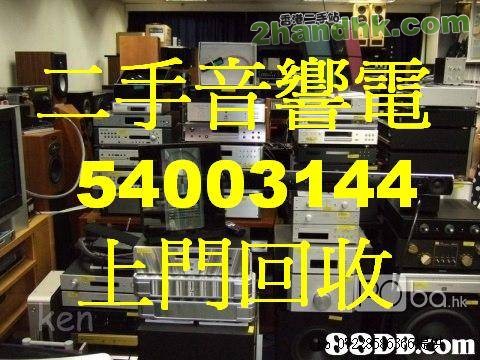 回收二手音響香港54003144舊喇叭處理香港上門
