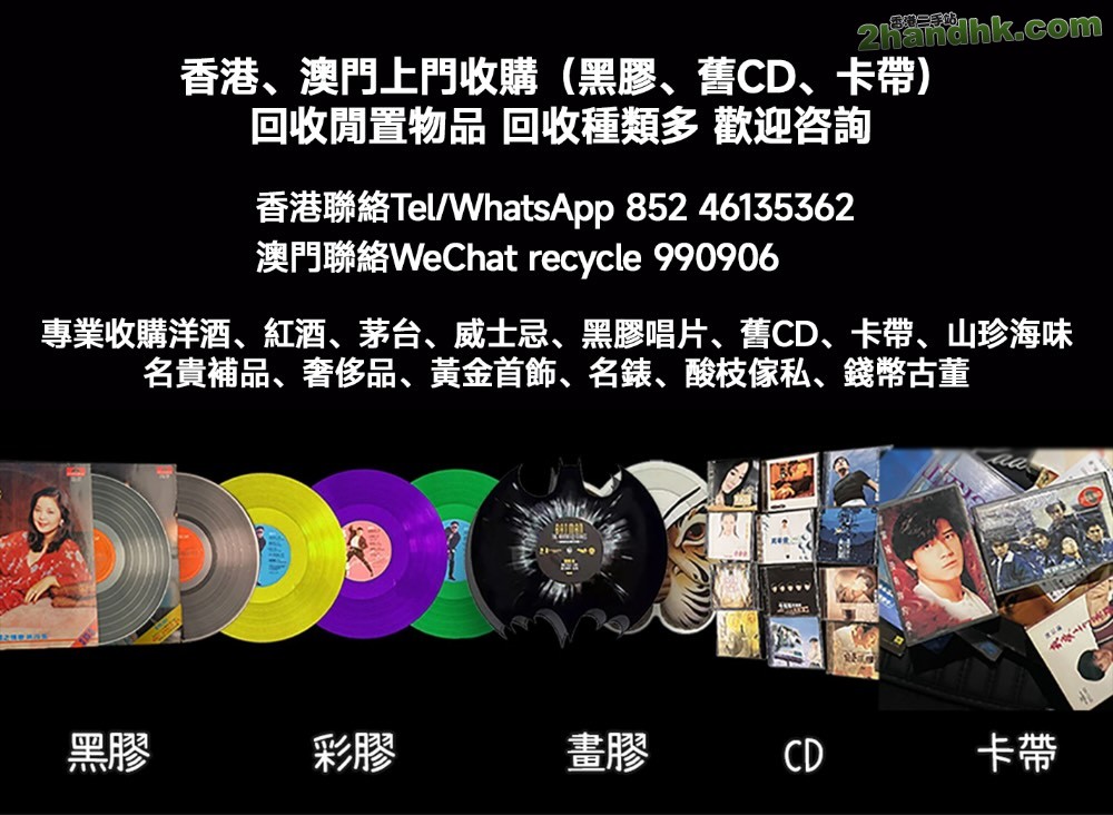 香港上門收購黑膠唱片 CD 卡帶