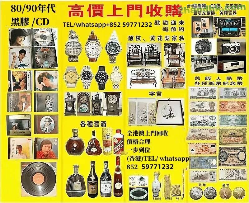 高價回收中文CD黑膠，名酒名表，錢幣郵票，金銀首飾