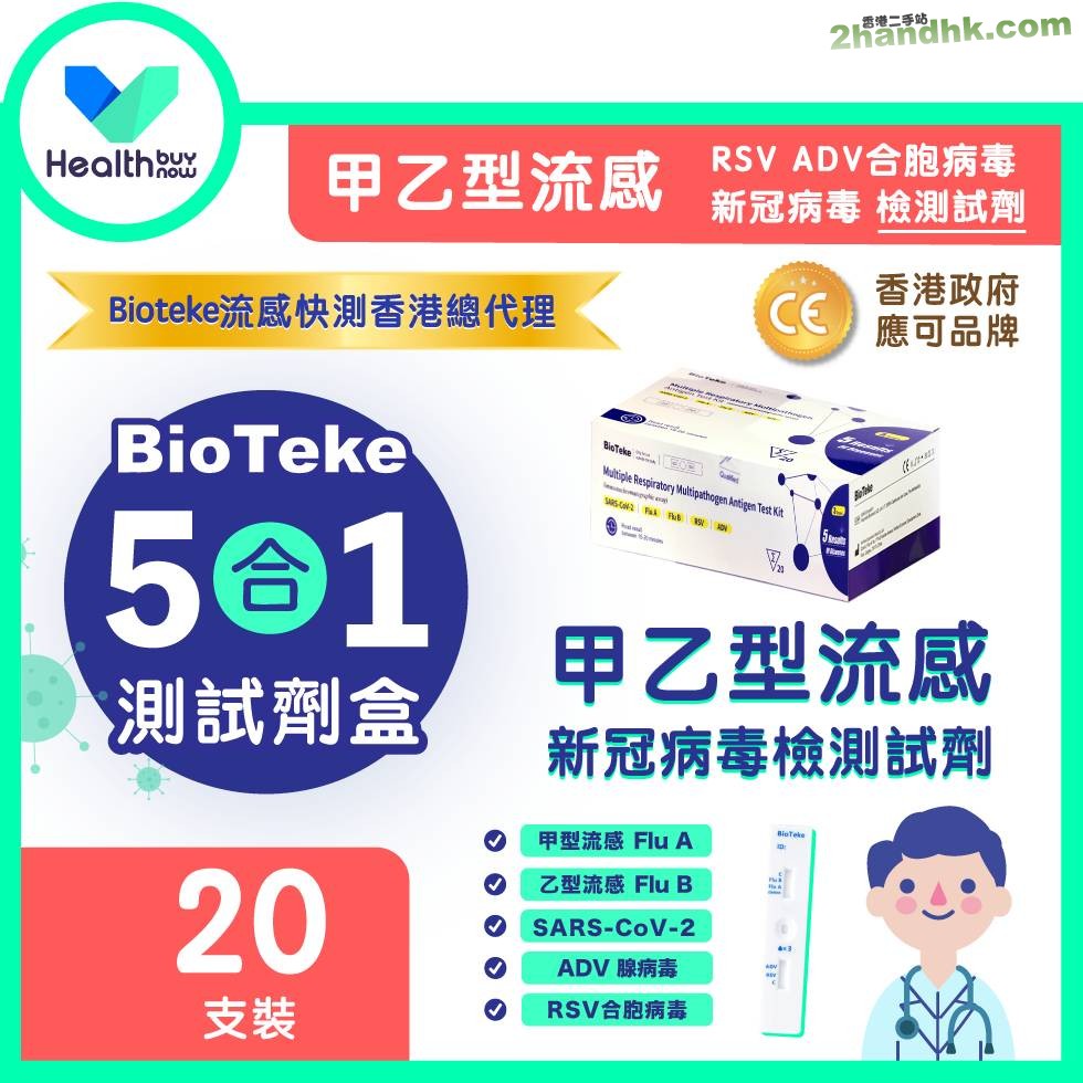 批發Bioteke五合一/四合一甲乙型流感快測劑【