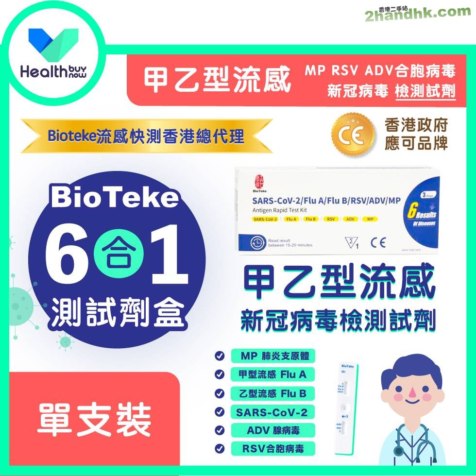 批發Bioteke六合一/五合一/四合一甲乙型流感