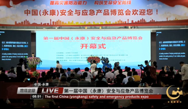 首屆中國（永康）安全與應急産品博覽會開幕式精彩回放