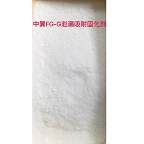 FG-G洩漏吸附固化劑  