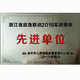 金華市2018年應急實戰演練先進單位