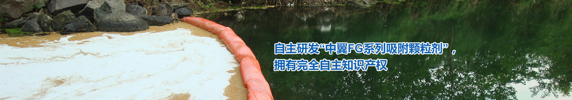 永康市中翼工貿有限公司,中翼工貿,永康中翼,中翼公司,永康中翼工貿,中翼吸油拖欄,中翼吸油顆粒,吸油棒,水面浮油吸附包,化學吸附墊,金華吸油拖欄,金華吸油顆粒,金華吸油棒,危化品車載防漏止洩滅火防爆吸附包,危化品車載防漏止洩滅火防爆液體吸附墊包滅火産品,FG化學液體水上攔截吸附拖欄
