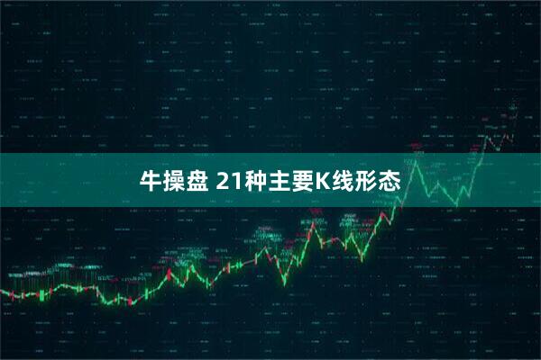 牛操盘 21种主要K线形态