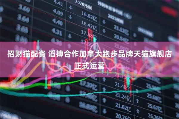 招财猫配资 滔搏合作加拿大跑步品牌天猫旗舰店正式运营