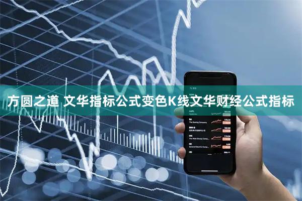 方圆之道 文华指标公式变色K线文华财经公式指标
