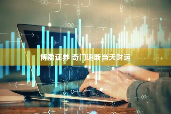 博盈证券 奇门速断当天财运