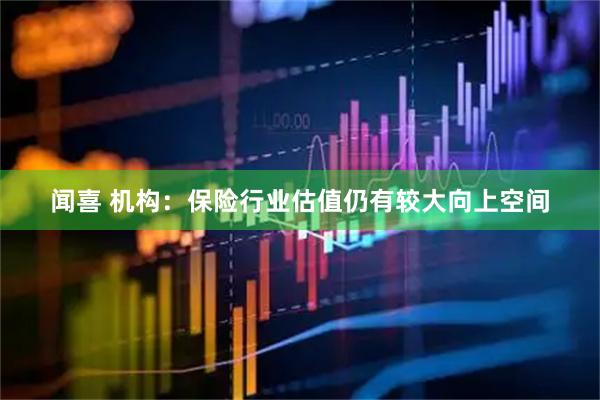 闻喜 机构：保险行业估值仍有较大向上空间