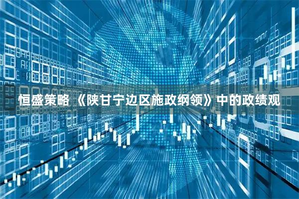 恒盛策略 《陕甘宁边区施政纲领》中的政绩观